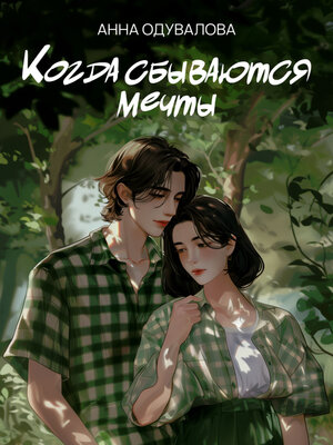 cover image of Когда сбываются мечты
